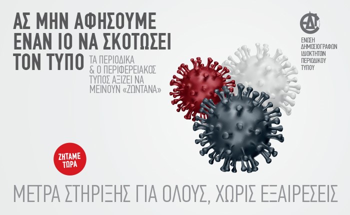 ΕΔΙΠΤ: Ας μην αφήσουμε έναν ιό να σκοτώσει τον τύπο