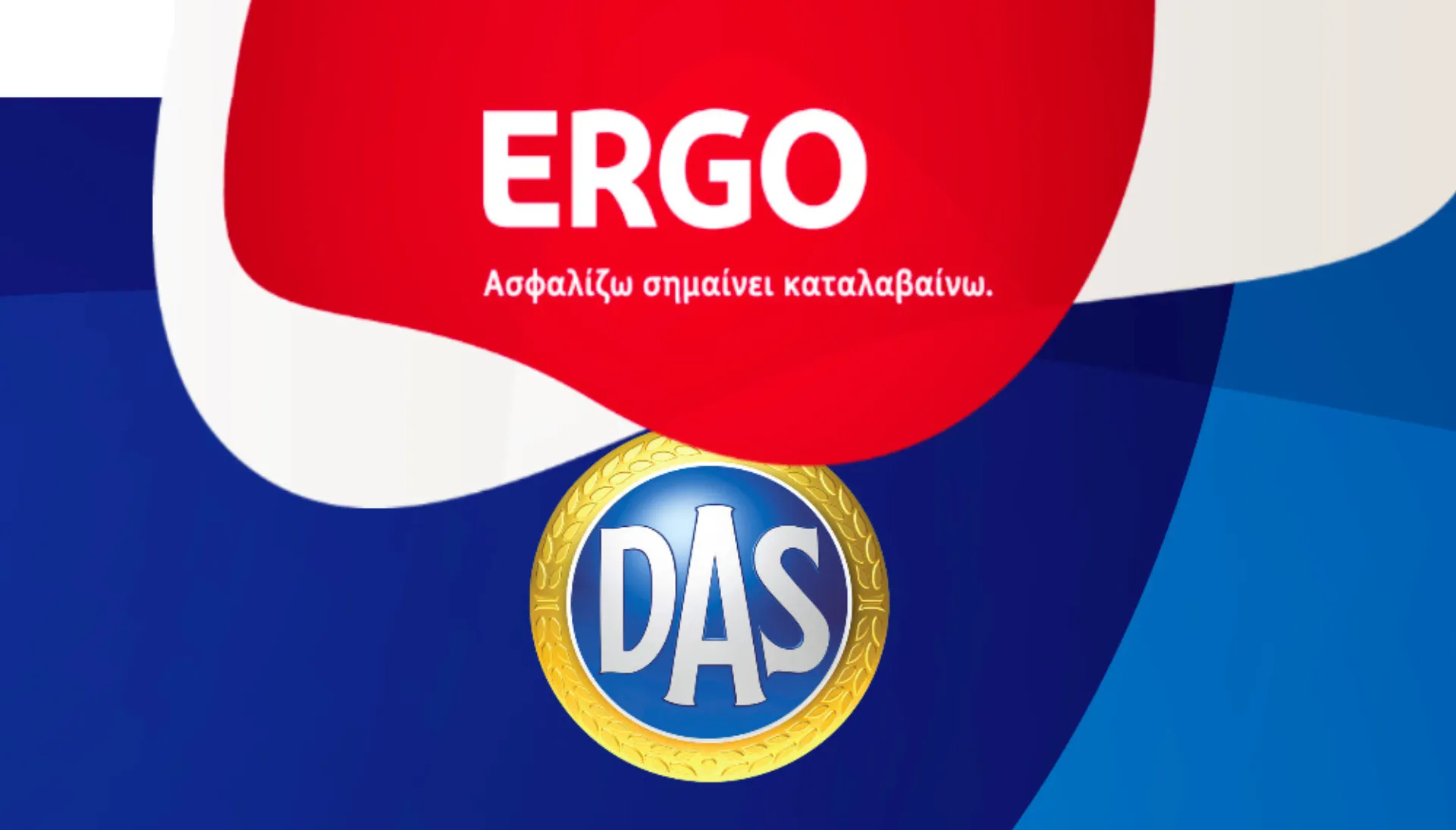 Μαζί και επίσημα από 1η Ιουλίου ERGO – DAS
