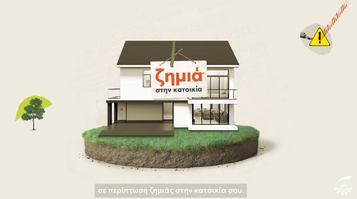 Video από την Groupama: Πώς να χρησιμοποιήσετε το συμβόλαιο της κατοικίας σας