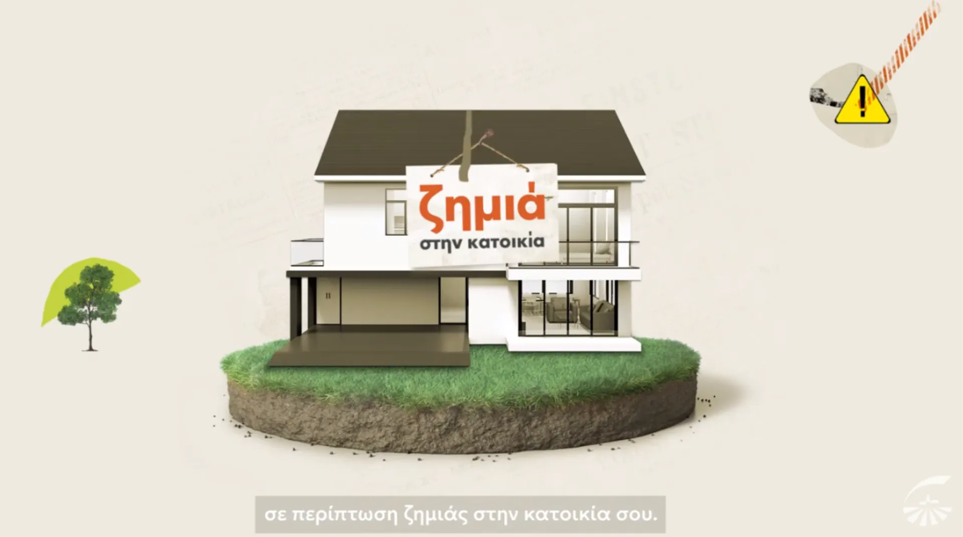 Video από την Groupama: Πώς να χρησιμοποιήσετε το συμβόλαιο της κατοικίας σας