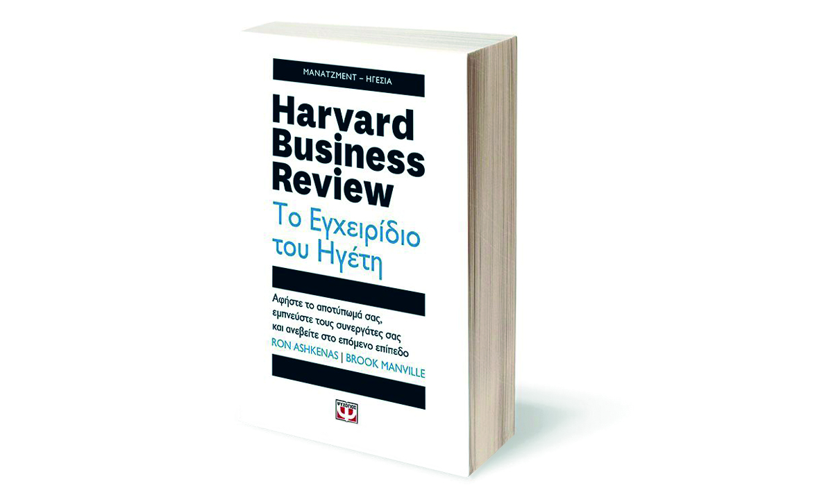 Βέλτιστες Πρακτικές Εξέλιξης ενός Ηγέτη – Το εγχειρίδιο