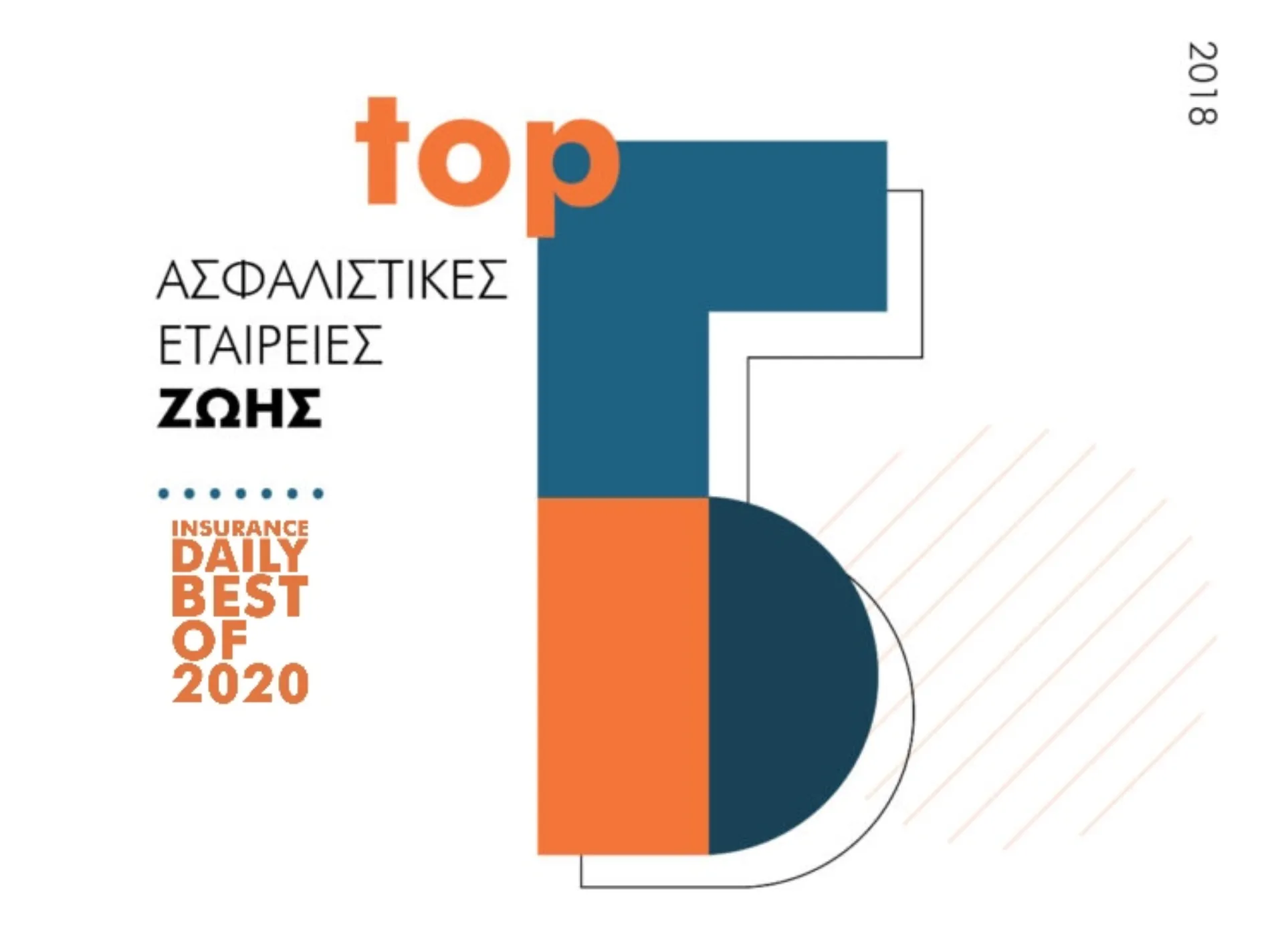 Οι 5 Κορυφαίες Ασφαλιστικές Εταιρείες Ζωής 2018