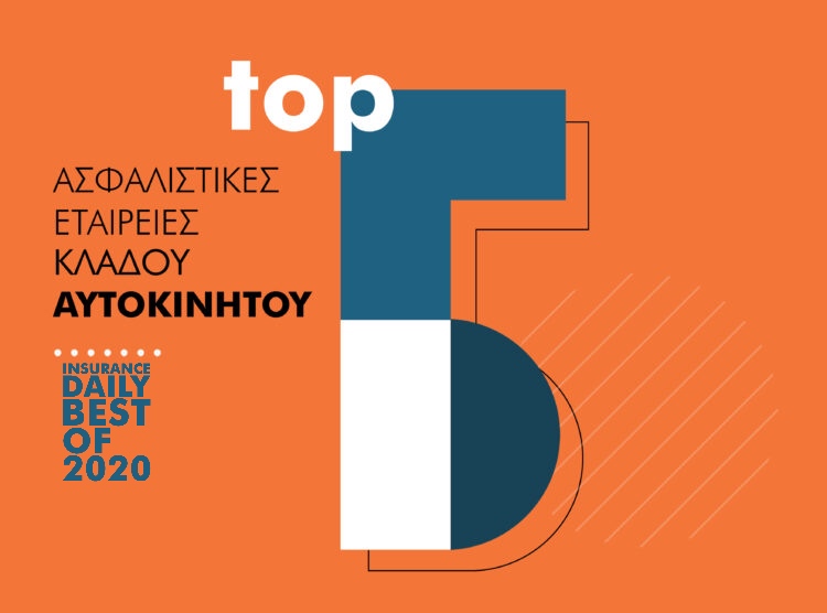 Οι 5 Κορυφαίες Ασφαλιστικές Εταιρείες Αστικής Ευθύνης Οχημάτων 2018