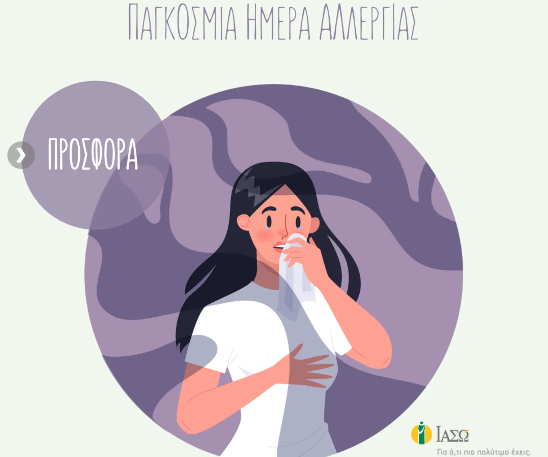 ΙΑΣΩ: Δωρεάν επισκέψεις για Αλλεργική Ρινίτιδα & Αλλεργιολογική Εκτίμηση σε προνομιακή τιμή