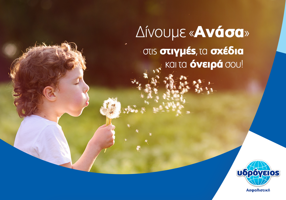 Υδρόγειος Ασφαλιστική: «Μια Ανάσα» – Νέα Ψηφιακή Επικοινωνία & Ιστοσελίδα
