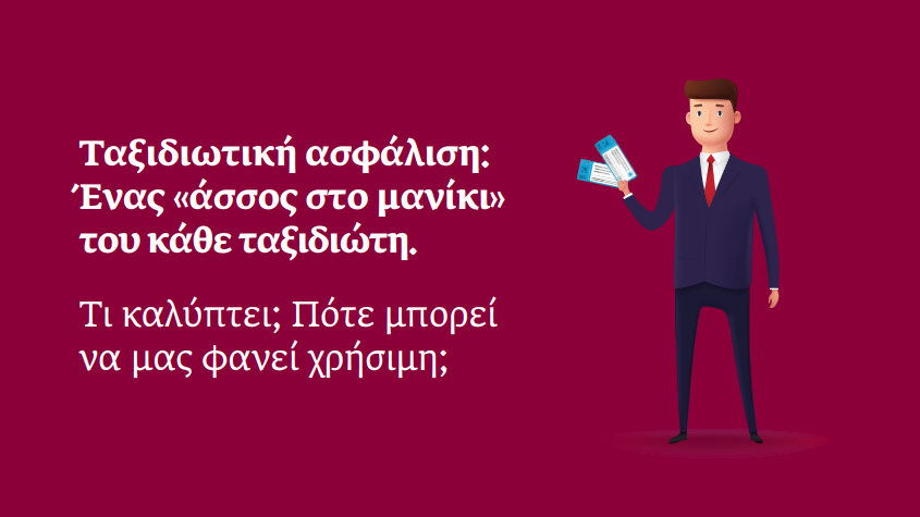 ERGO Blog: Ταξιδιωτική ασφάλιση… Ένας «άσσος στο μανίκι» του κάθε ταξιδιώτη
