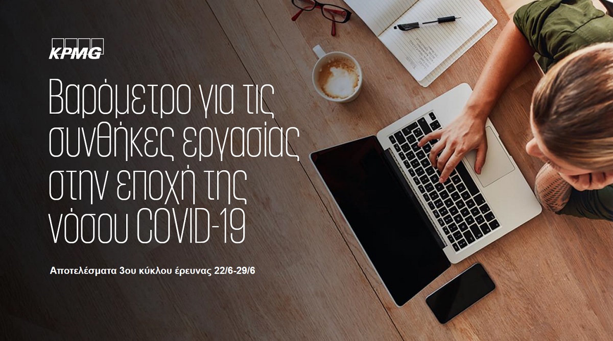 Έρευνα KPMG: Τι ζητούν οι εργαζόμενοι για την καθιέρωση της εξ αποστάσεως εργασίας