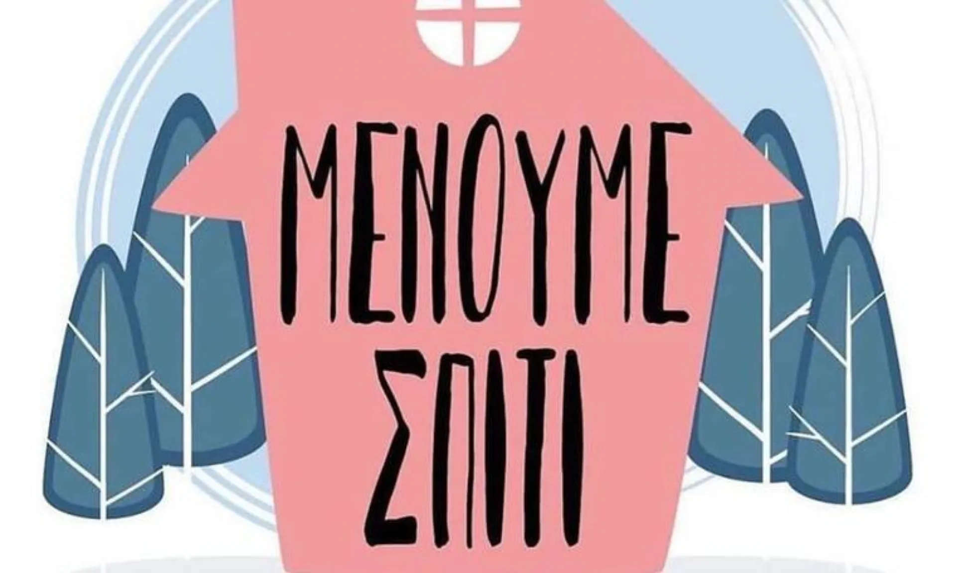 Η χρηματοδότηση που πήραν τα ΜΜΕ για την καμπάνια “Μένουμε Σπίτι”