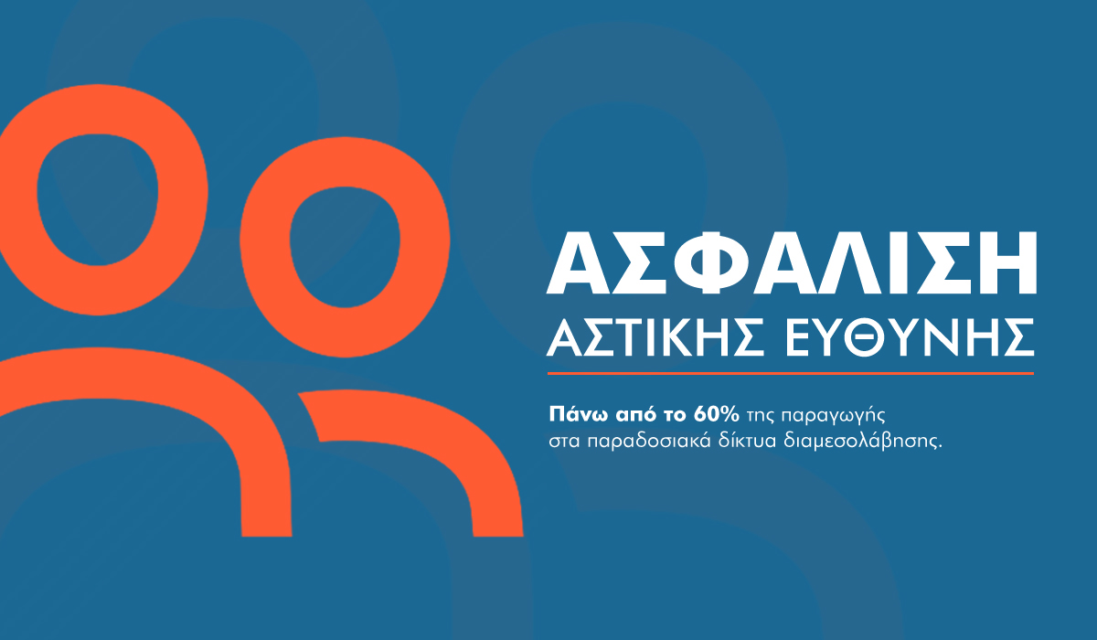 Τα 2/3 της παραγωγής αστικής ευθύνης προέρχονται από τους πράκτορες