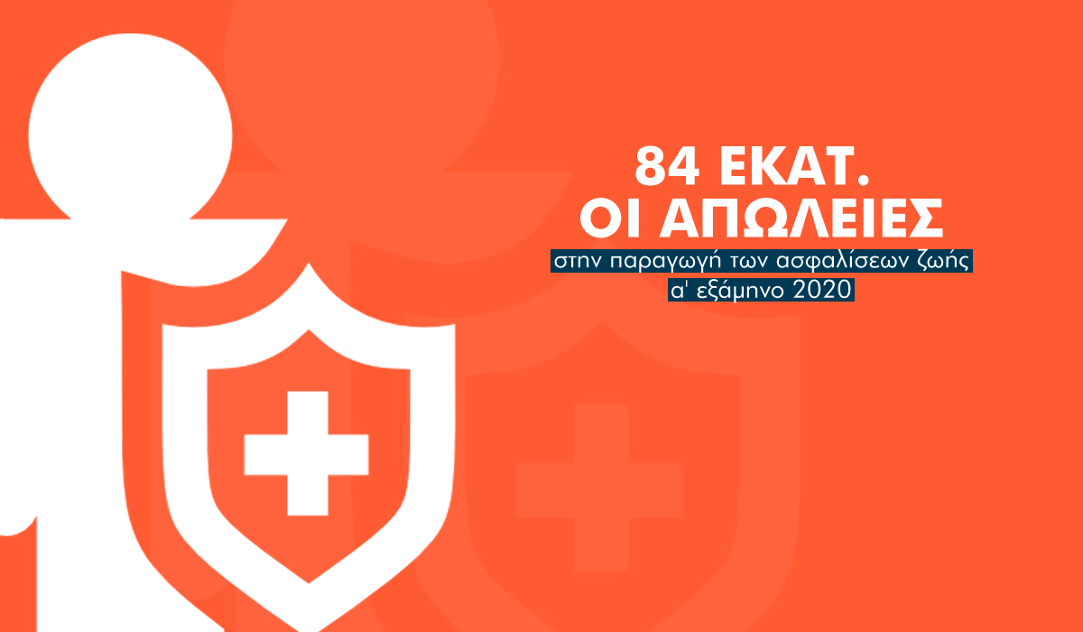 Χάθηκαν 84 εκατ.  από τον κλάδο ζωής στο πρώτο εξάμηνο του 2020