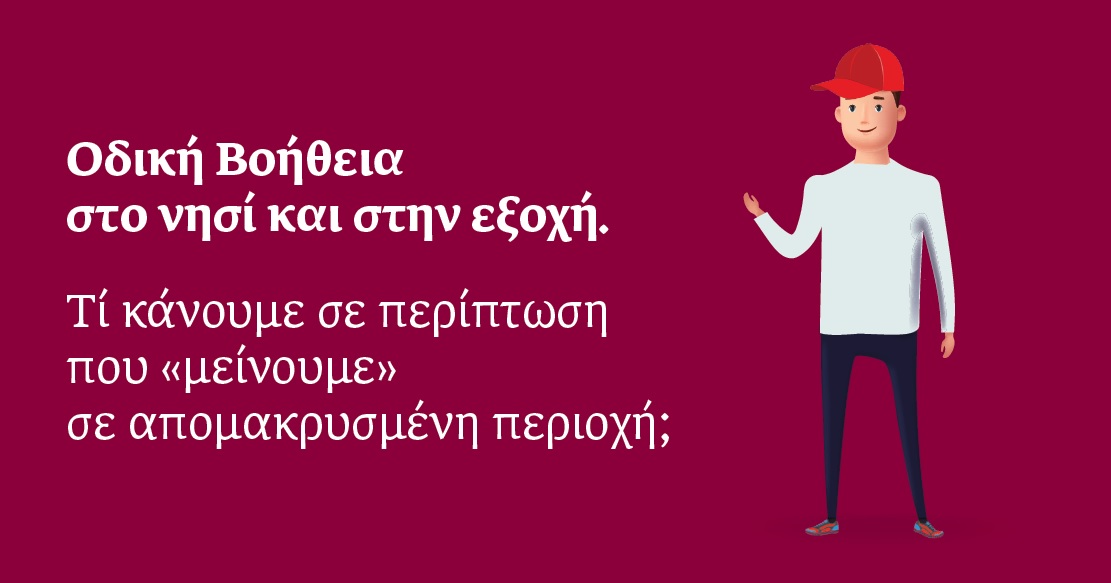 ERGO Blog: Οδική Βοήθεια στο νησί και στην εξοχή
