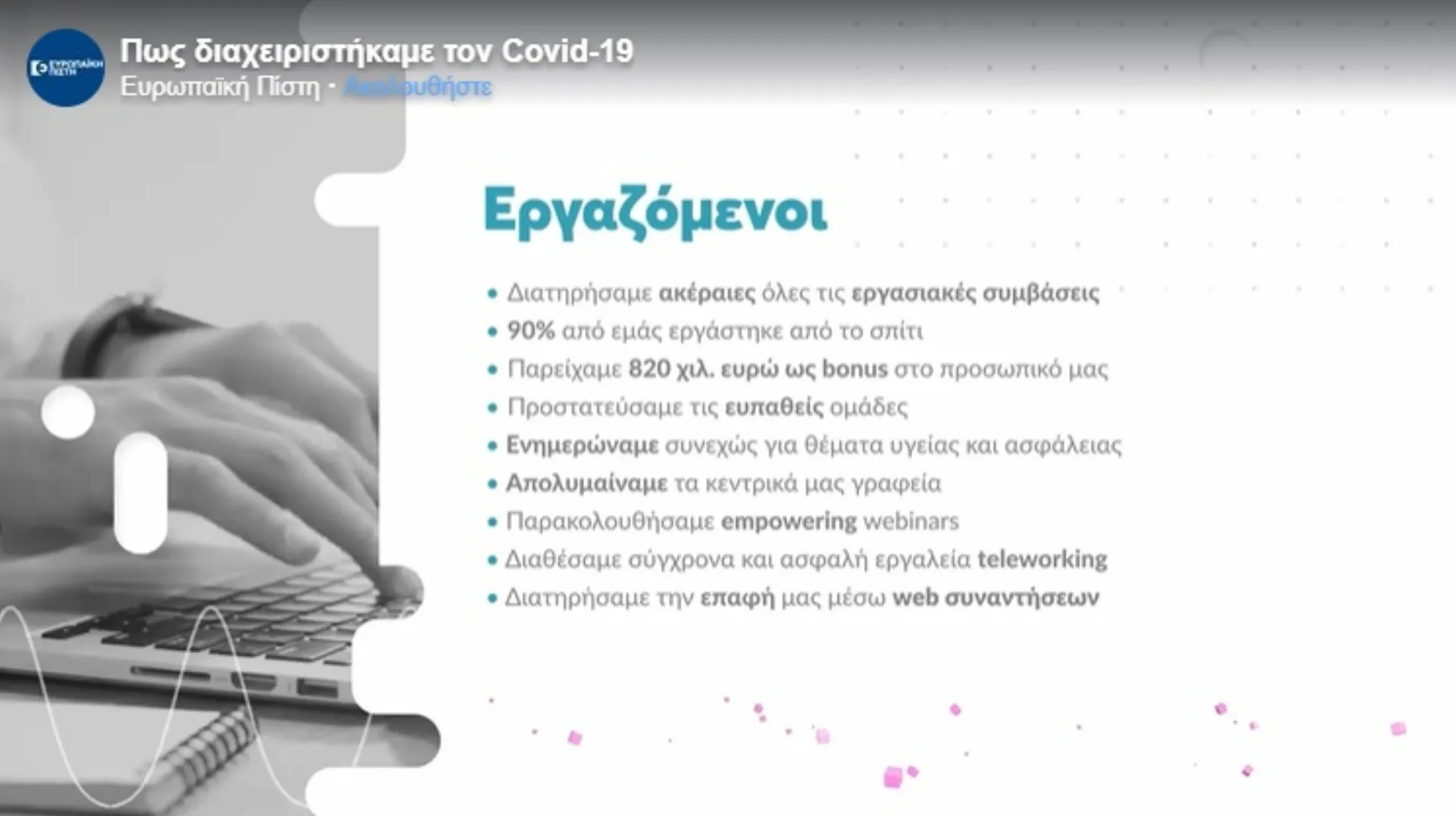 Ευρωπαϊκή Πίστη: Πώς διαχειρίστηκε τον Covid-19 – Δείτε το video
