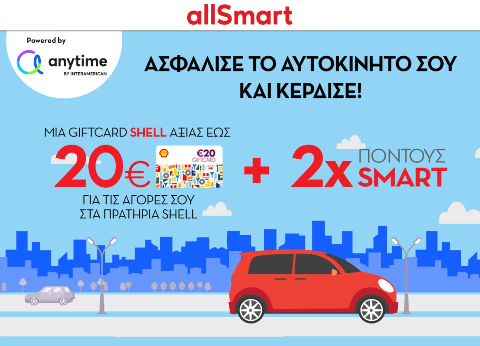 Σε νέα φάση η συνεργασία INTERAMERICAN – Coral με το Shell Smart Club