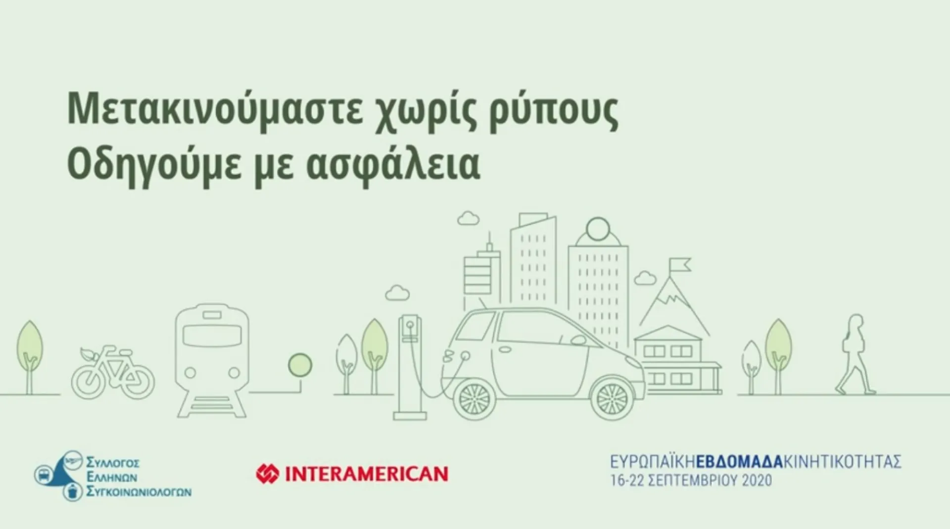 INTERAMERICAN: Παγκόσμια εβδομάδα μετακίνησης (video)