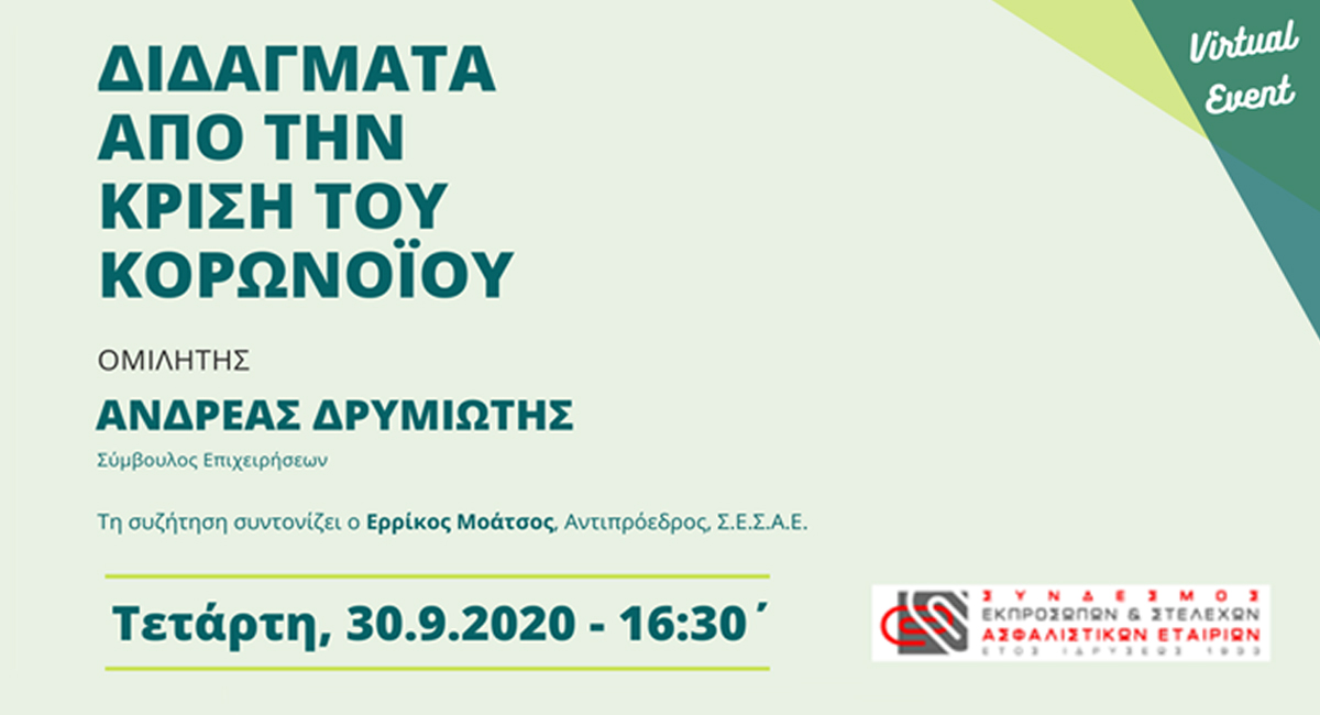 ΣΕΣΑΕ: Virtual Event με ομιλητή τον κ. Α. Δρυμιώτη