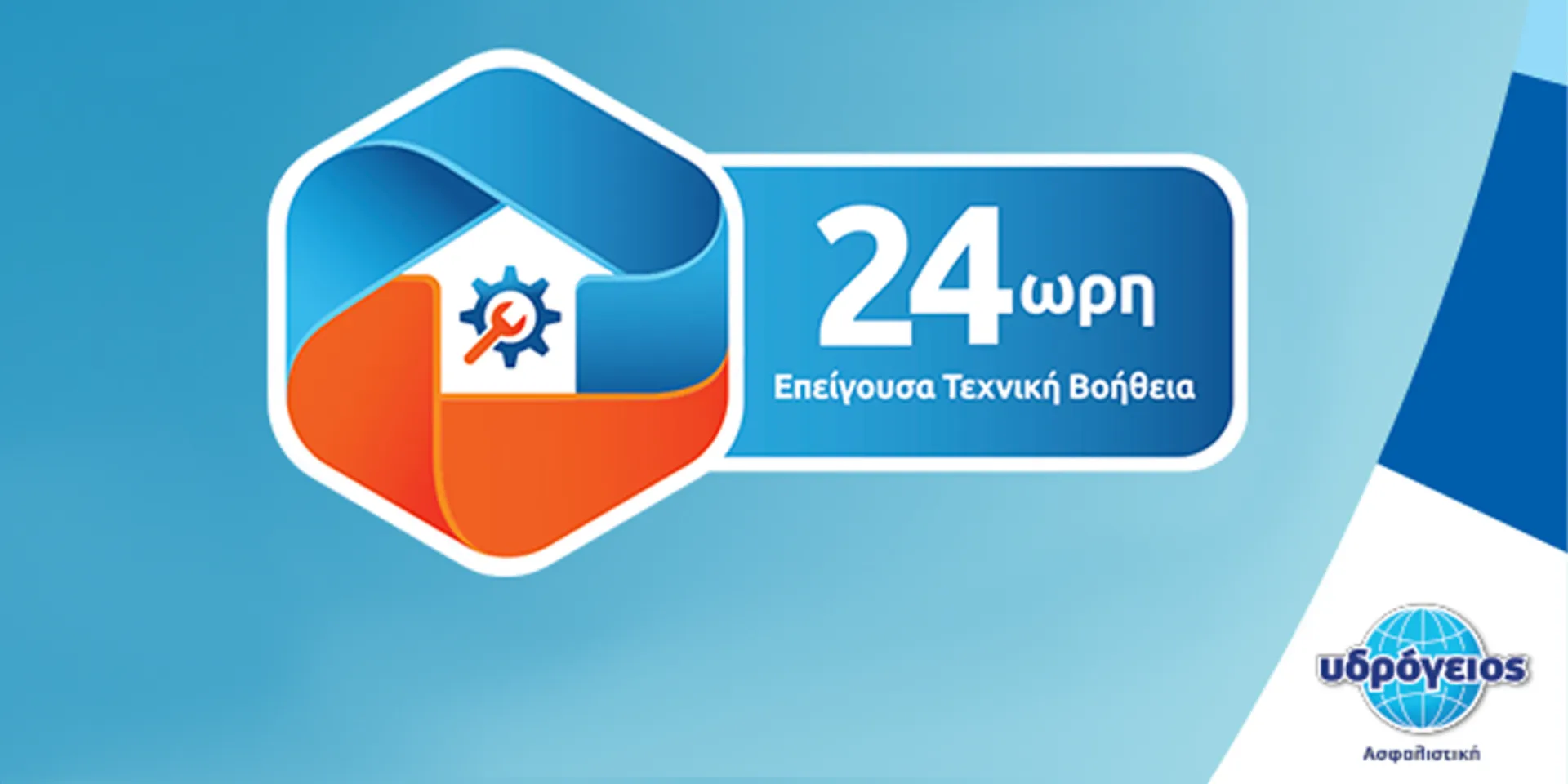 Υδρόγειος Ασφαλιστική: Επείγουσα Τεχνική Βοήθεια (video)