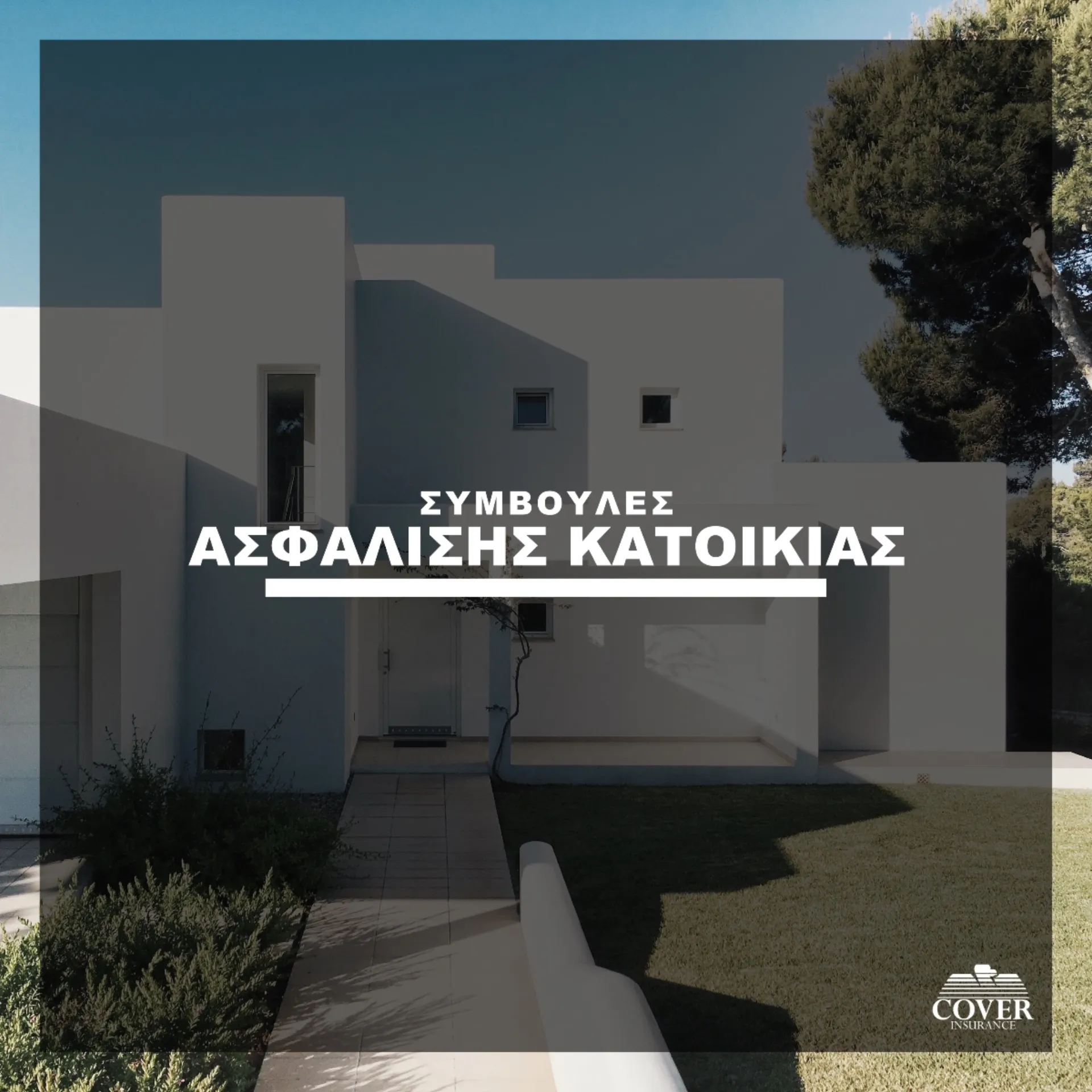 6+1 συμβουλές στην ασφάλιση κατοικίας