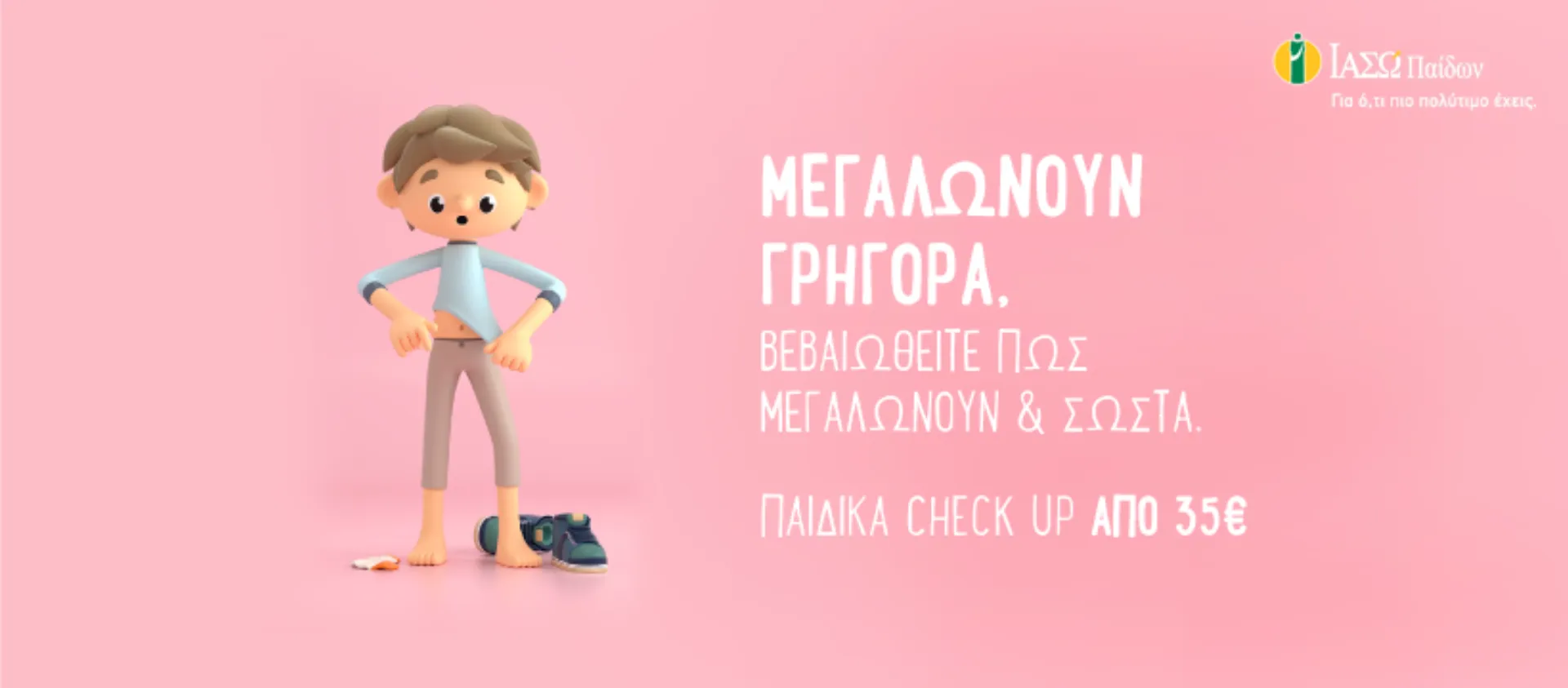 ΙΑΣΩ Παίδων: Διαγωνισμός για τη νέα σχολική χρονιά!