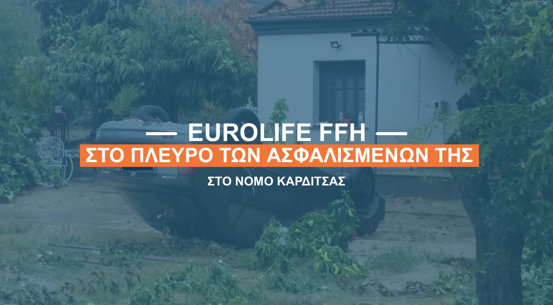Eurolife FFH: Βιολογικός καθαρισμός & δεύτερη μεταφορά οχήματος στο νομό Καρδίτσας