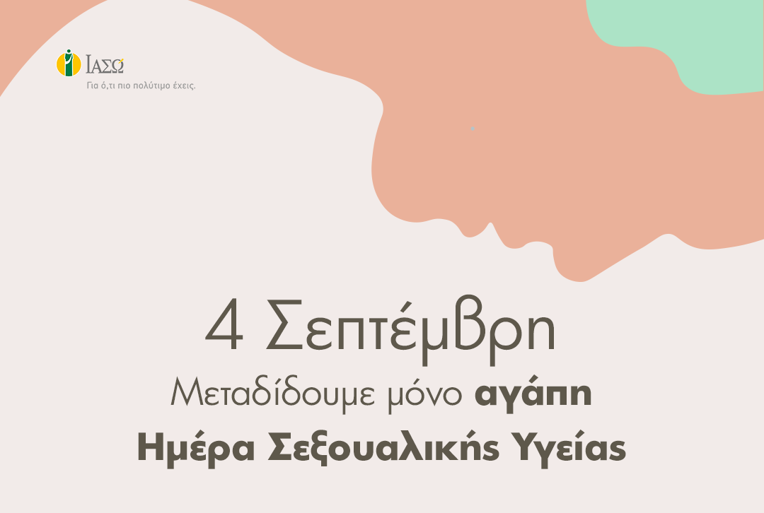 ΙΑΣΩ: 4 Σεπτεμβρίου Παγκόσμια Ημέρα Σεξουαλικής Υγείας