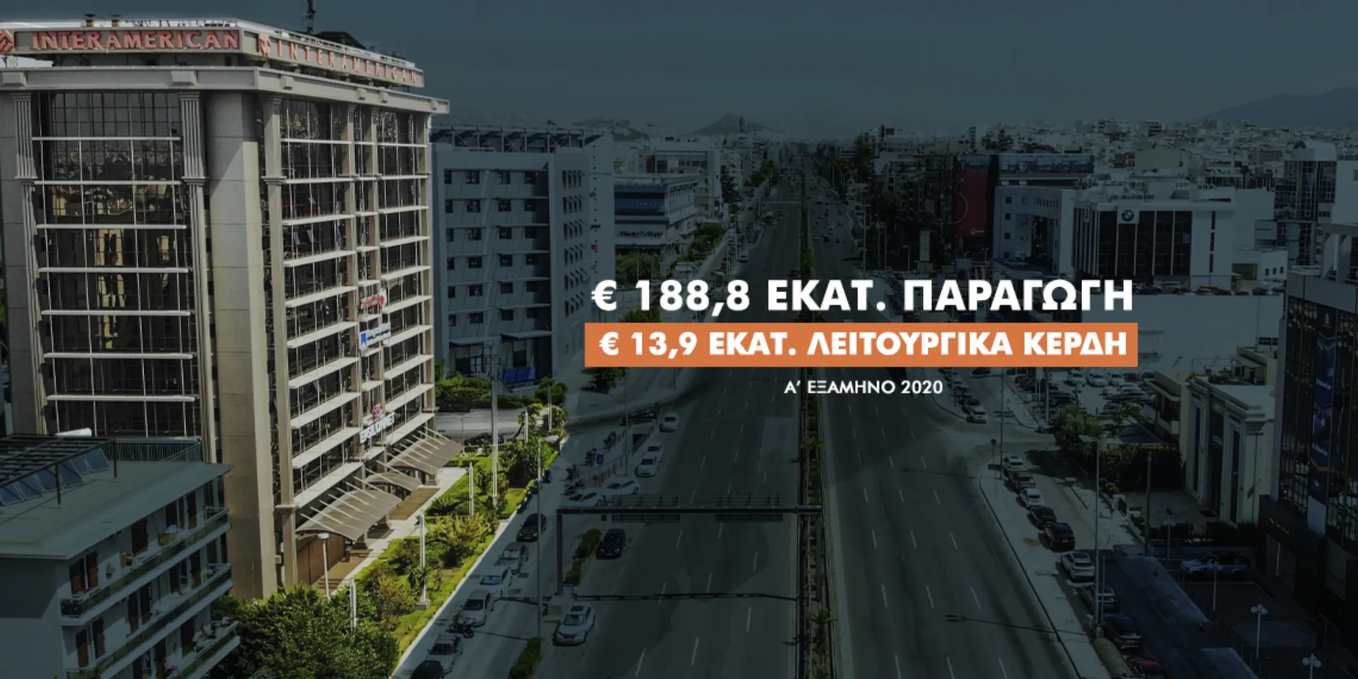 INTERAMERICAN: €13,9 εκατ. λειτουργικά κέρδη προ φόρων & παραγωγή €188,8 εκατ.