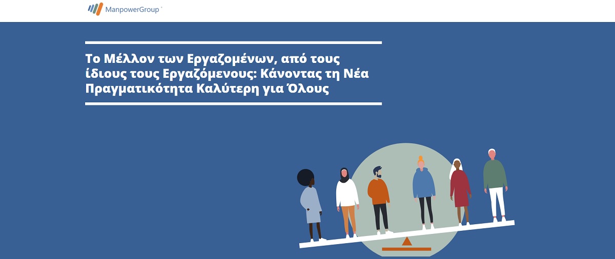 Έρευνα ManpowerGroup: Τι αναζητούν οι εργαζόμενοι λόγω COVID-19