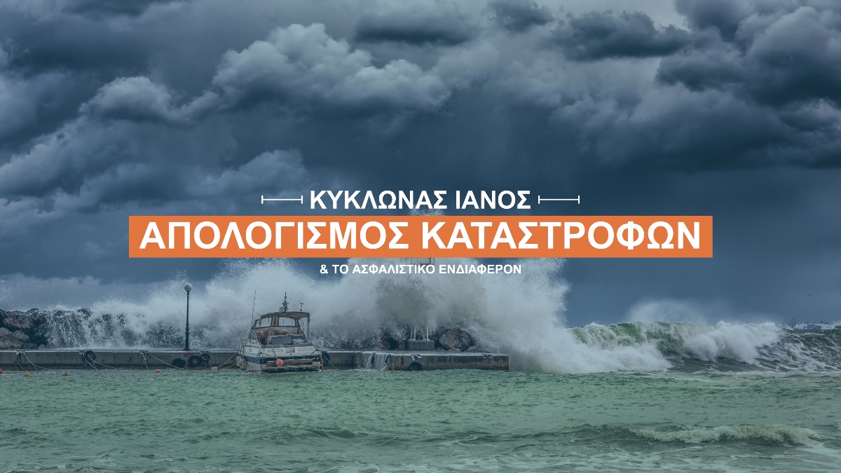 Κυκλώνας Ιανός: Μεγάλες καταστροφές σε 5.000 κτίρια και αγροτεμάχια