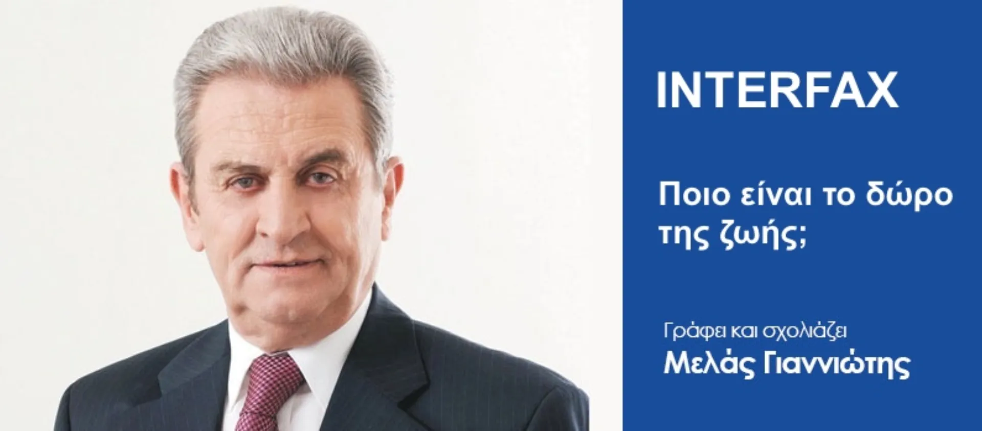 Μ. Γιαννιώτης: Ποιο είναι το δώρο της Ζωής;