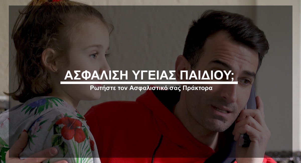 Ασφάλιση υγείας παιδιού; Ρωτήστε τον Ασφαλιστικό σας Πράκτορα (video)