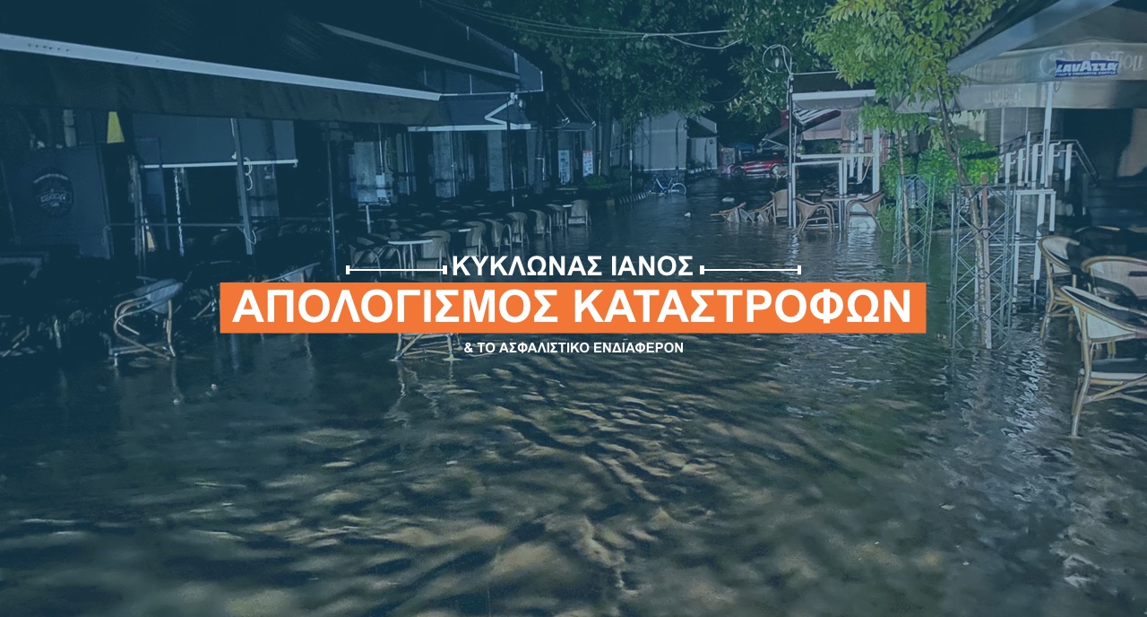 Μόνο 1.000 ζημιές από τον κυκλώνα Ιανό είναι ασφαλισμένες