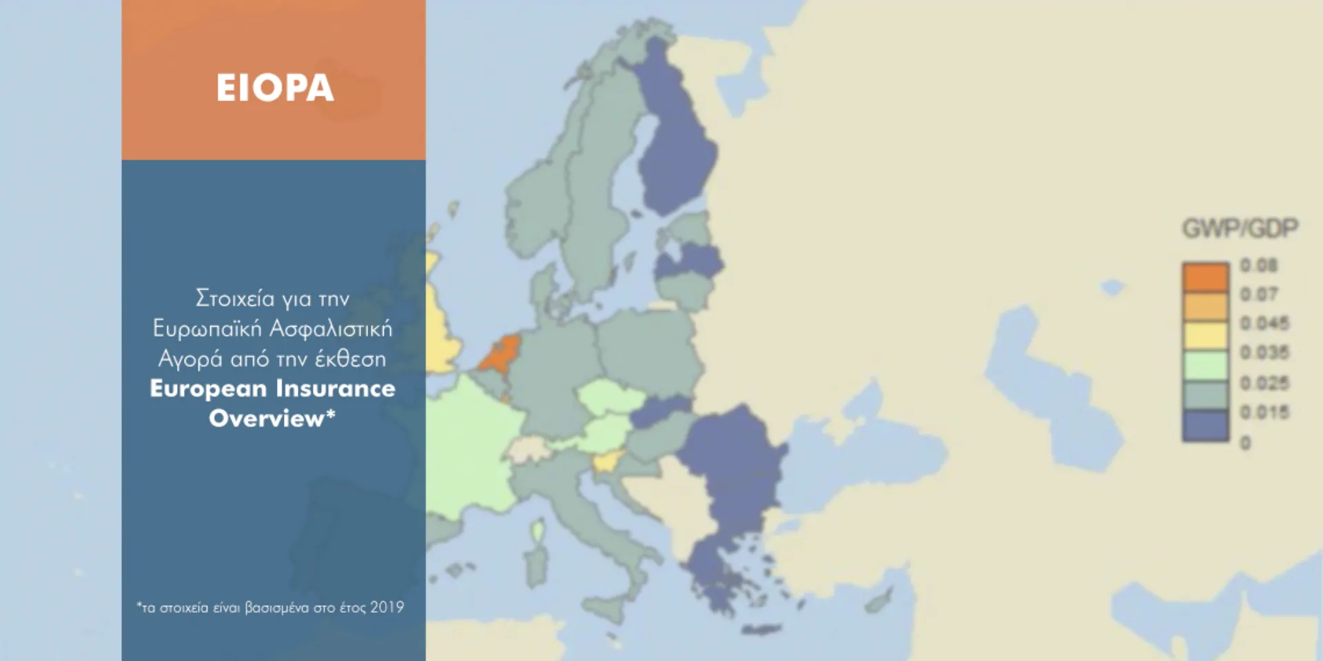 Σε ποια θέση βρίσκεται η Ελλάδα στην Ευρωπαϊκή Ασφαλιστική Αγορά