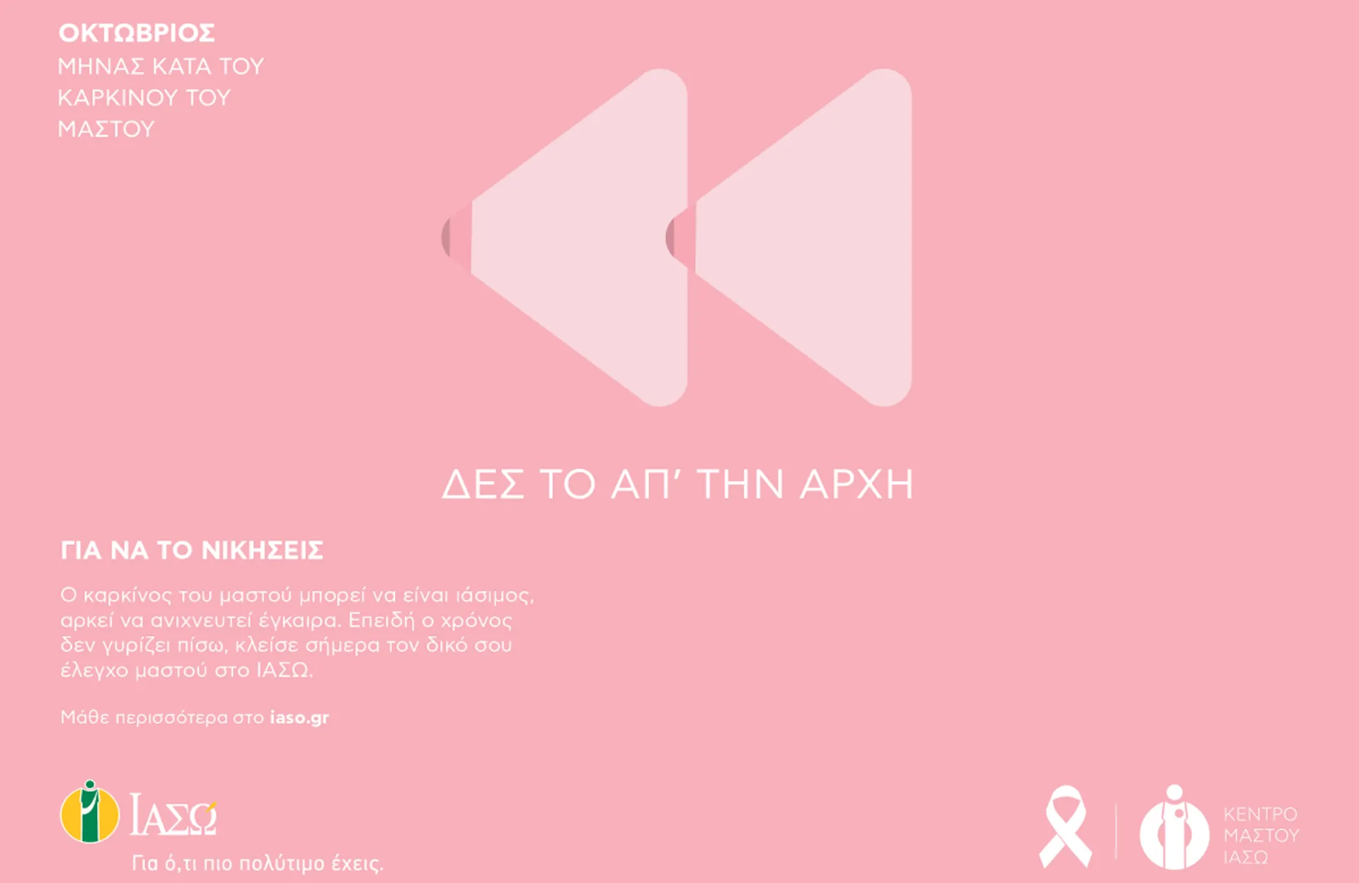 ΙΑΣΩ: Το μεγαλύτερο Κέντρο Μαστού στην Ελλάδα γιορτάζει το Μήνα Μαστού