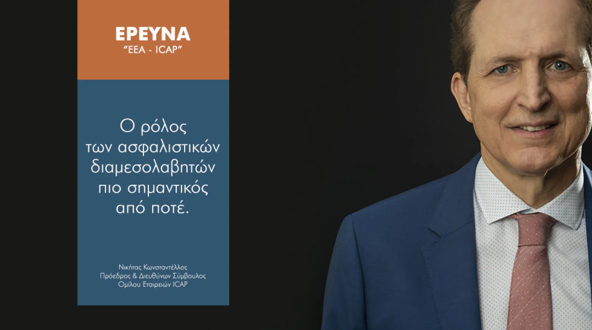 Δήλωση & σχολιασμός Ν. Κωνσταντέλλου με αφορμή την έρευνα για την Ασφαλιστική Διαμεσολάβηση