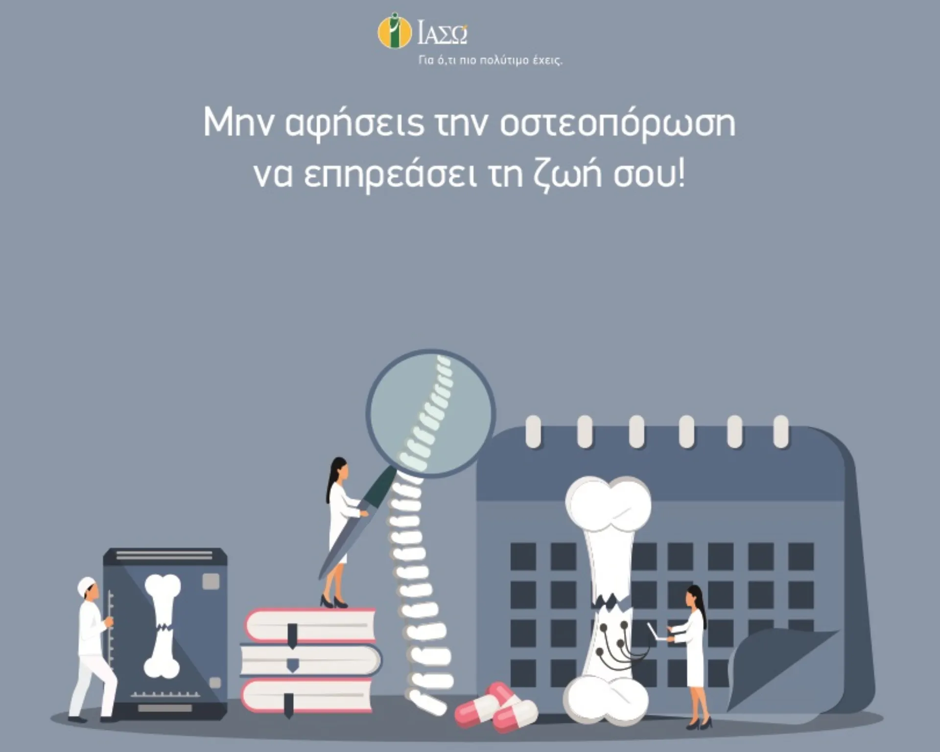 ΙΑΣΩ: Προσφορά στο Ενδοκρινολογικό Τμήμα