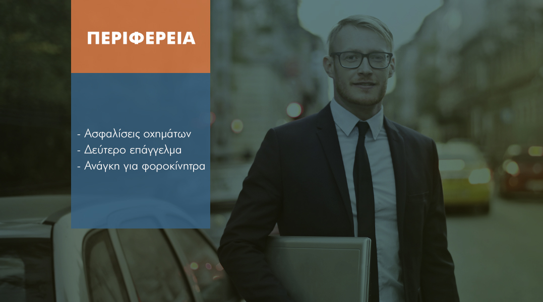 Ασφαλιστές Περιφέρειας: Έσοδα κυρίως από ασφαλίσεις οχημάτων & δεύτερο επάγγελμα