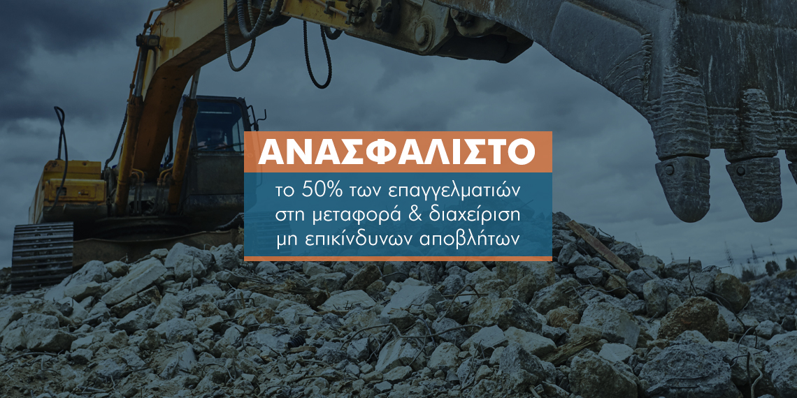 Από σήμερα υποχρεωτική η ασφάλιση μεταφοράς μη επικίνδυνων αποβλήτων