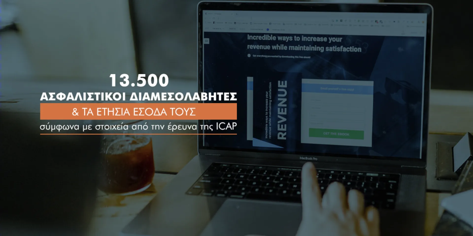 Τι εισοδήματα έχουν οι Έλληνες Ασφαλιστικοί Διαμεσολαβητές