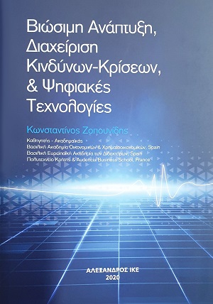 Οικονομία, Βιώσιμη Ανάπτυξη, Διαχείριση Κινδύνων-Κρίσεων, & Ψηφιακές Τεχνολογίες