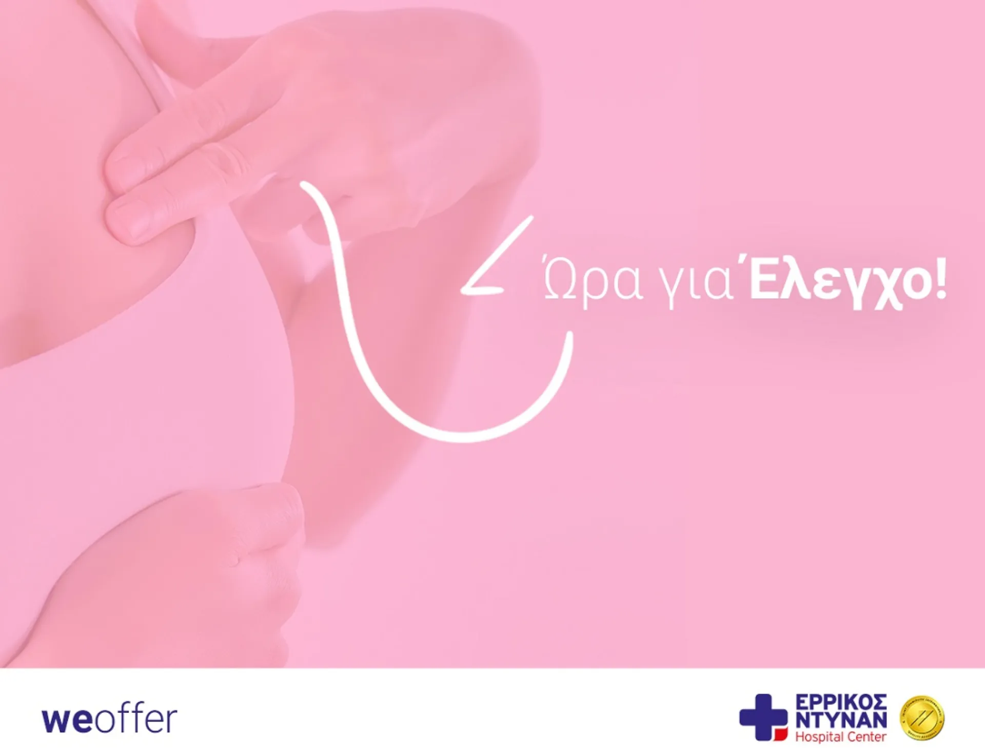 Πλήρης έλεγχος για τον καρκίνο του μαστού στο Ερρίκος Ντυνάν Hospital Center