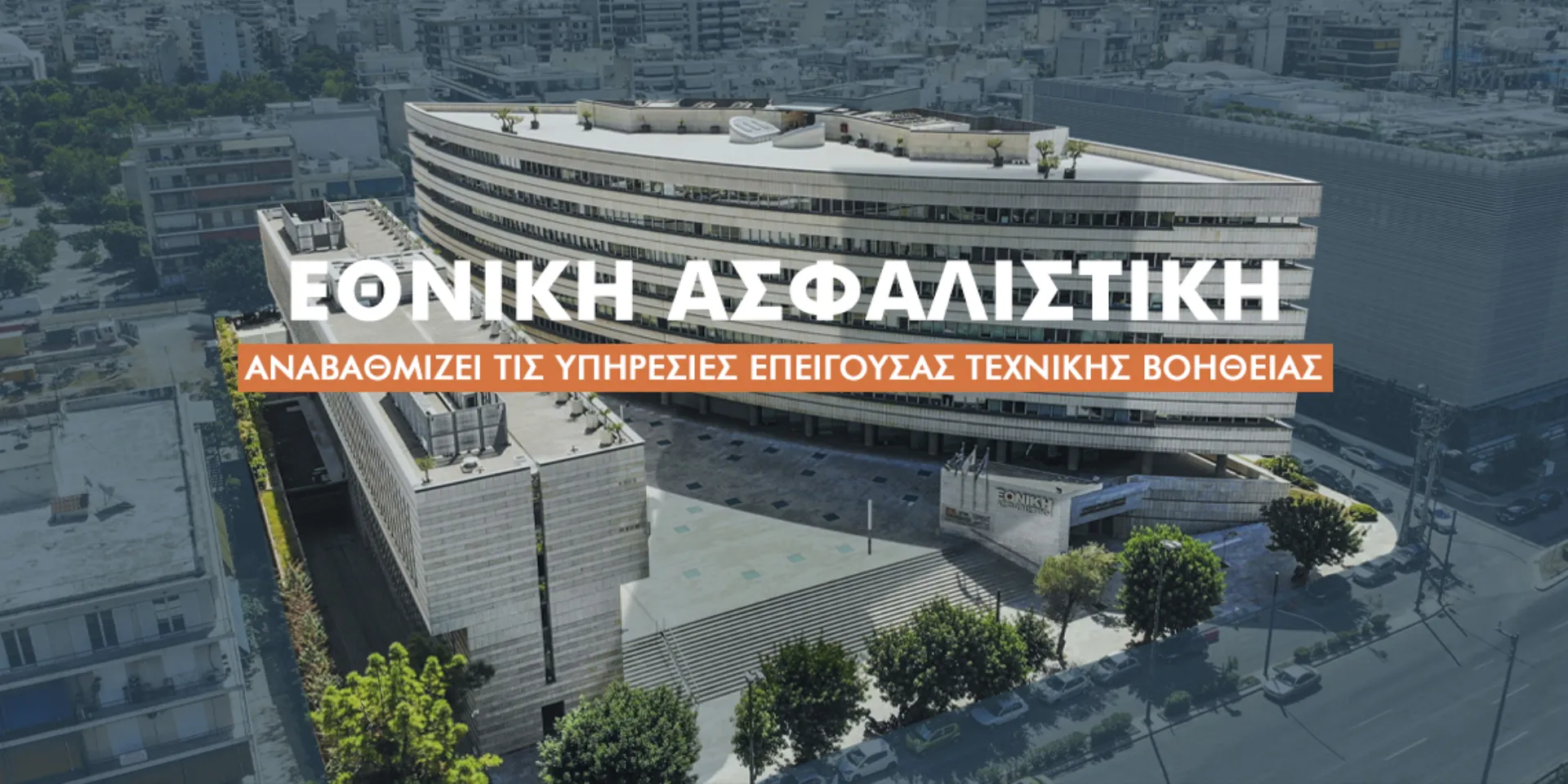 Η Εθνική Ασφαλιστική αναβαθμίζει τις υπηρεσίες επείγουσας τεχνικής βοήθειας