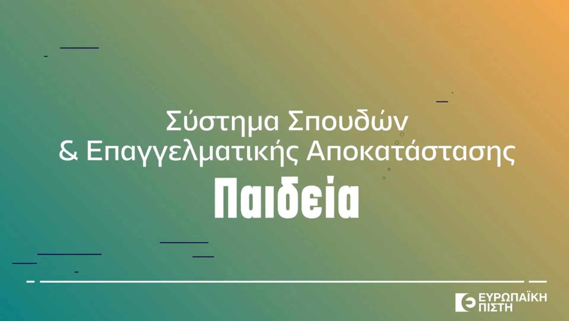 Ευρωπαϊκή Πίστη: Σύστημα Σπουδών & Επαγγελματικής Αποκατάστασης «Παιδεία»