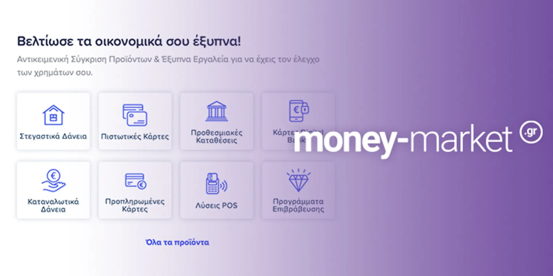 Money-Market.gr: Η νέα υπηρεσία του Insurancemarket