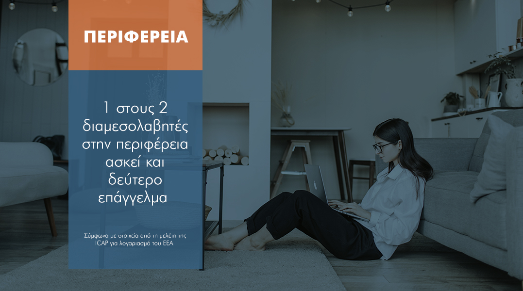 Στην περιφέρεια το 45% των διαμεσολαβητών κάνει και άλλο επάγγελμα