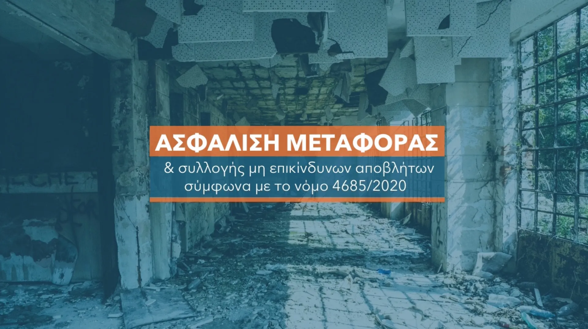 Ασφάλιση μεταφοράς μη επικίνδυνων αποβλήτων. Υποχρεωτική από αύριο