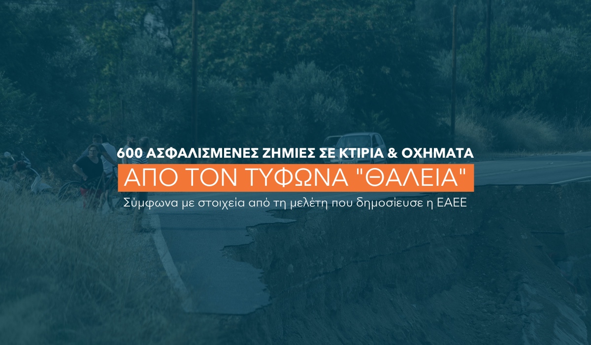 Άνω των €3 εκατ. οι ασφαλιστικές αποζημιώσεις για τη Θάλεια στην Εύβοια