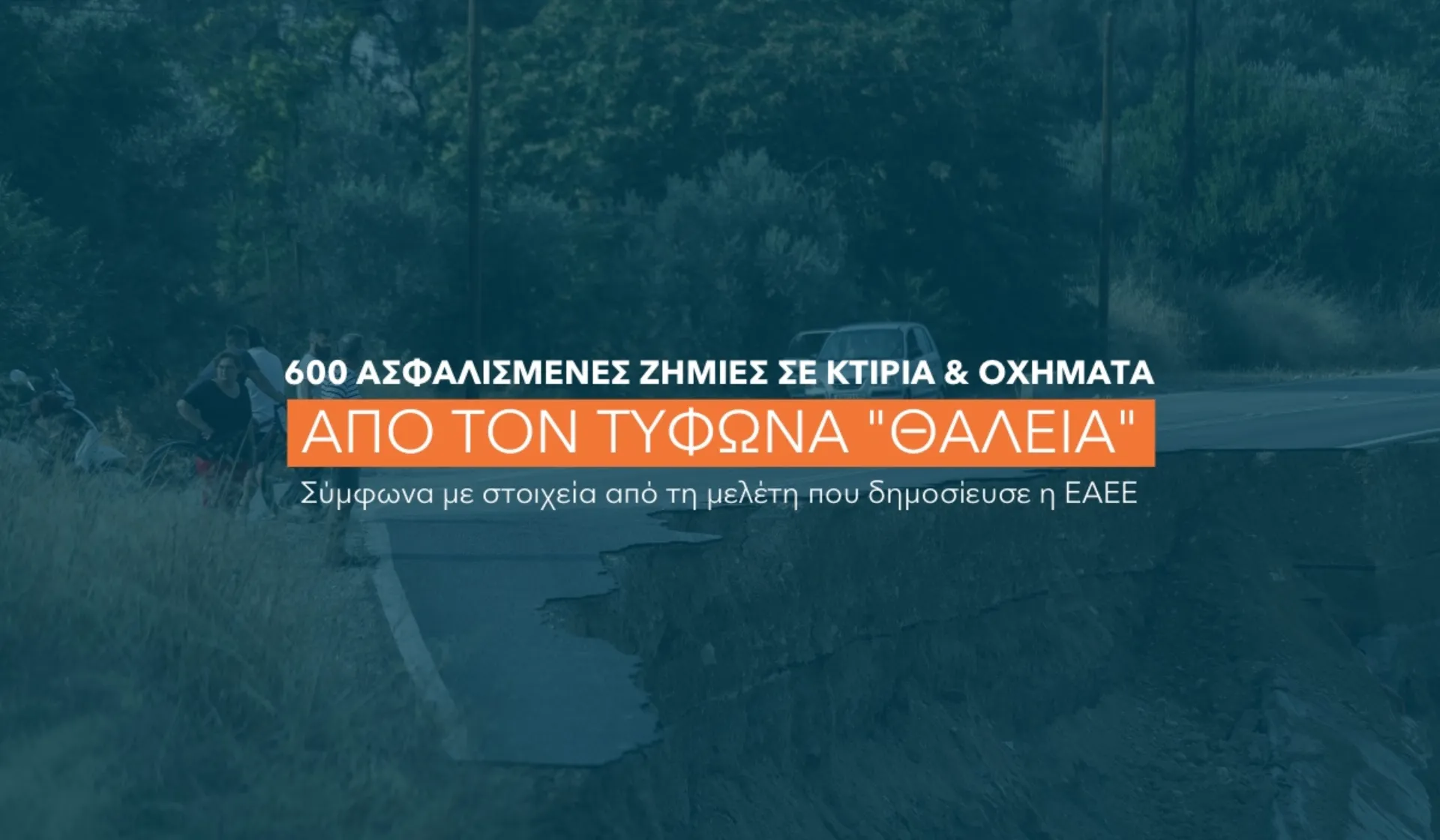 Άνω των €3 εκατ. οι ασφαλιστικές αποζημιώσεις για τη Θάλεια στην Εύβοια