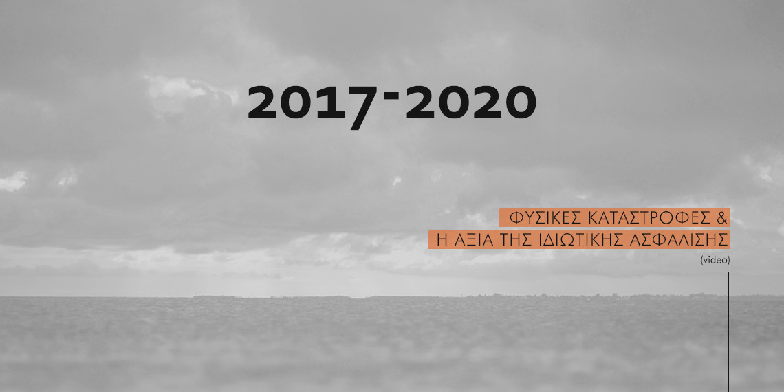 2017-2020: H Αξία της Ασφάλισης στις Φυσικές Καταστροφές