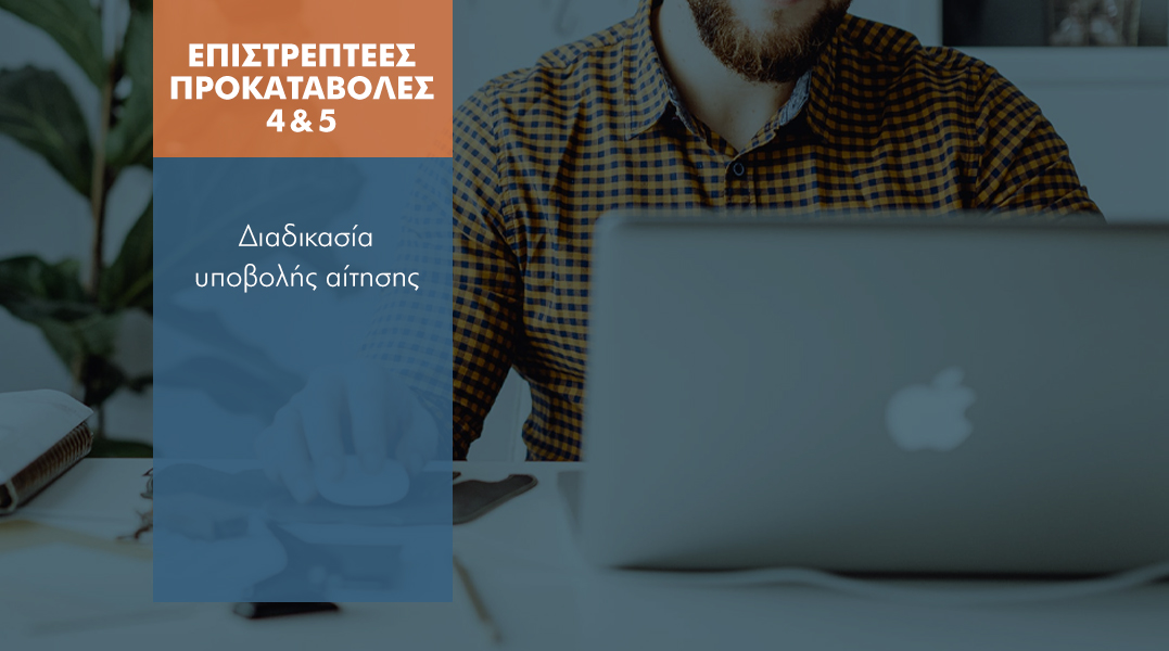 Βήμα – βήμα για διαμεσολαβητές οι επιστρεπτέες προκαταβολές 4 & 5