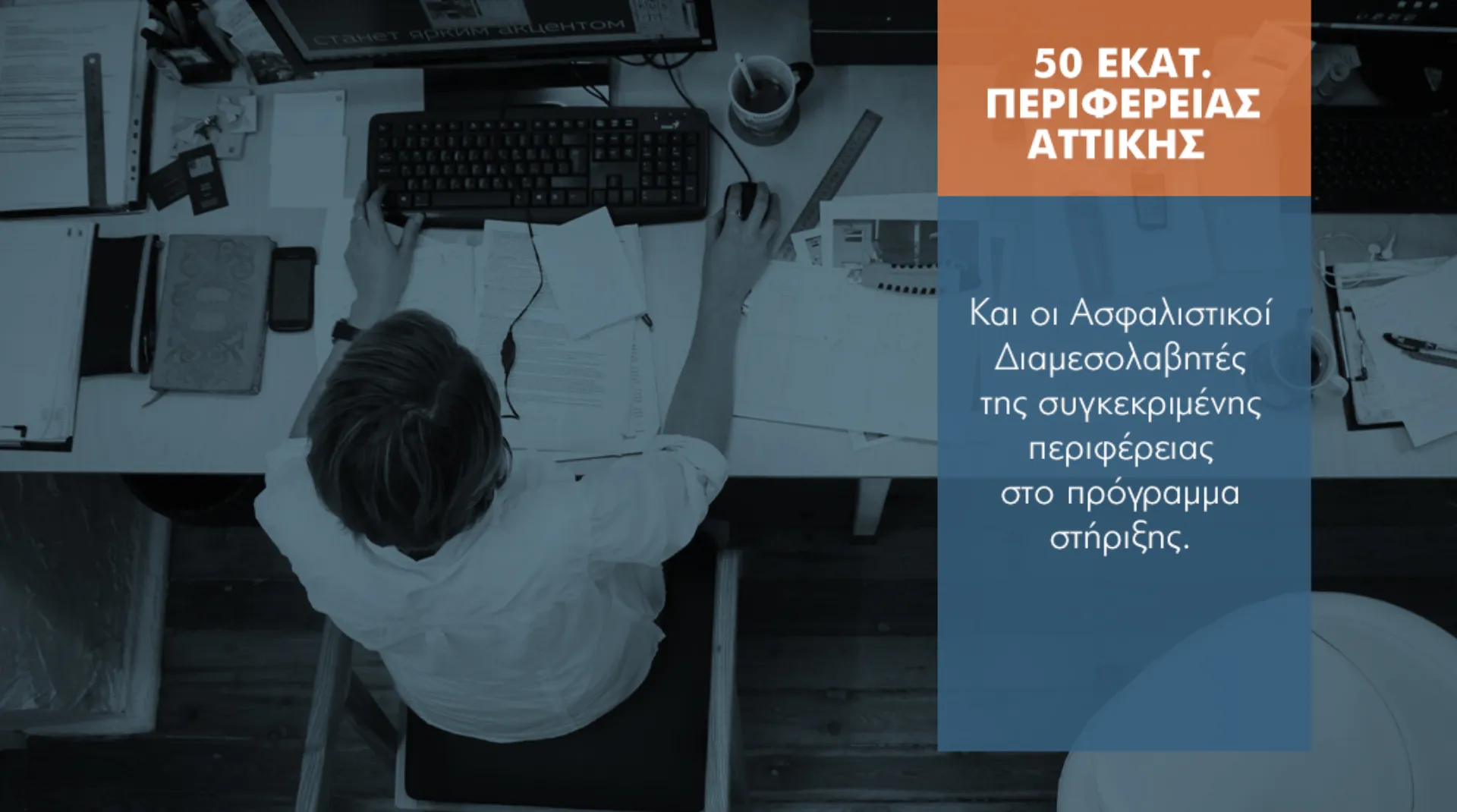 50 εκατ. Περιφέρειας Αττικής: Μέσα και οι Ασφαλιστικοί Διαμεσολαβητές  