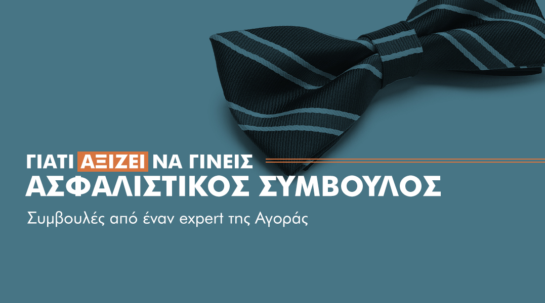 7+9 λόγοι για να γίνετε Ασφαλιστικοί Πράκτορες 